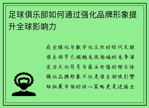 足球俱乐部如何通过强化品牌形象提升全球影响力