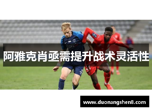 阿雅克肖亟需提升战术灵活性