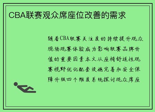 CBA联赛观众席座位改善的需求