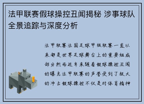法甲联赛假球操控丑闻揭秘 涉事球队全景追踪与深度分析