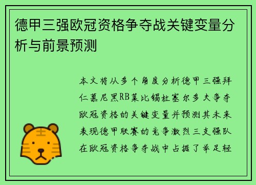 德甲三强欧冠资格争夺战关键变量分析与前景预测