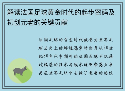 解读法国足球黄金时代的起步密码及初创元老的关键贡献