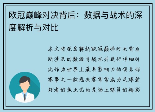欧冠巅峰对决背后：数据与战术的深度解析与对比