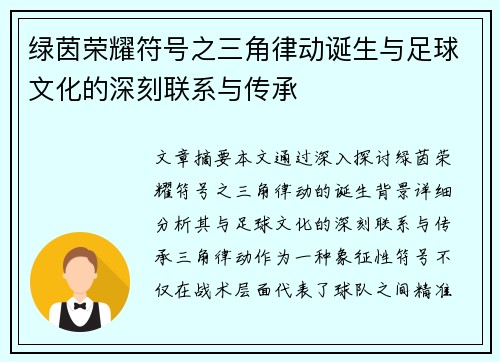 绿茵荣耀符号之三角律动诞生与足球文化的深刻联系与传承