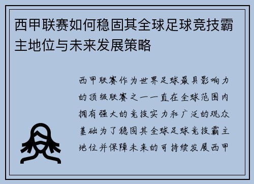 西甲联赛如何稳固其全球足球竞技霸主地位与未来发展策略