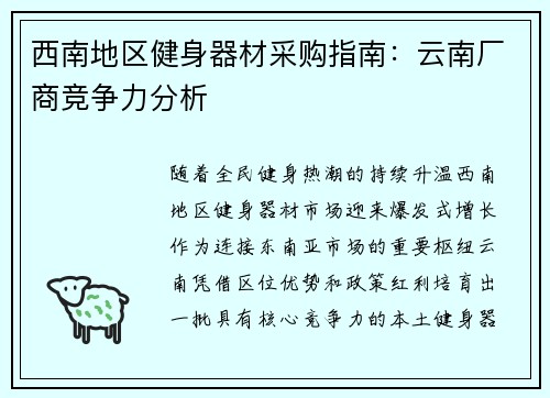 西南地区健身器材采购指南：云南厂商竞争力分析