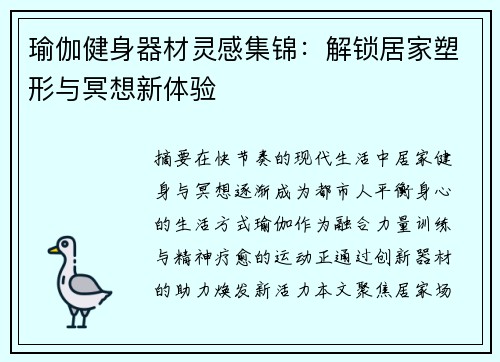 瑜伽健身器材灵感集锦：解锁居家塑形与冥想新体验
