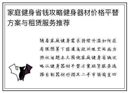 家庭健身省钱攻略健身器材价格平替方案与租赁服务推荐