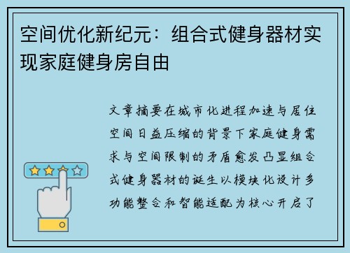 空间优化新纪元：组合式健身器材实现家庭健身房自由