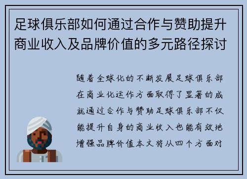 足球俱乐部如何通过合作与赞助提升商业收入及品牌价值的多元路径探讨