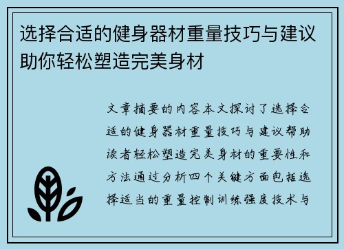选择合适的健身器材重量技巧与建议助你轻松塑造完美身材