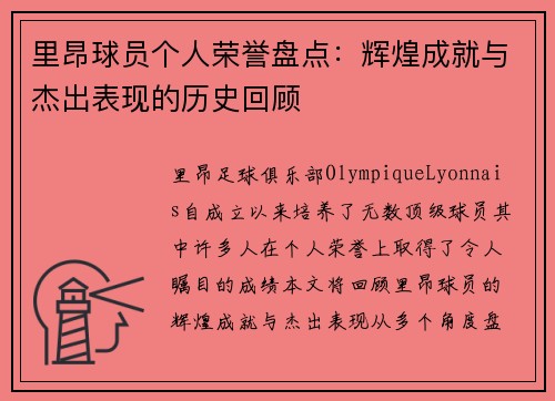 里昂球员个人荣誉盘点：辉煌成就与杰出表现的历史回顾