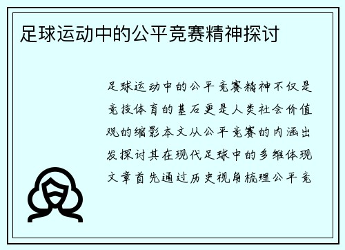 足球运动中的公平竞赛精神探讨