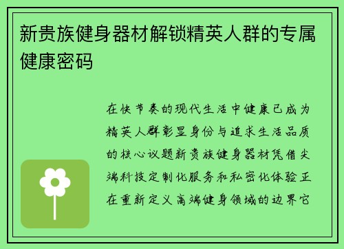 新贵族健身器材解锁精英人群的专属健康密码