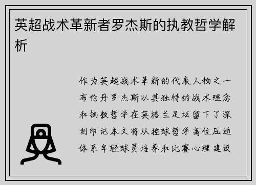 英超战术革新者罗杰斯的执教哲学解析