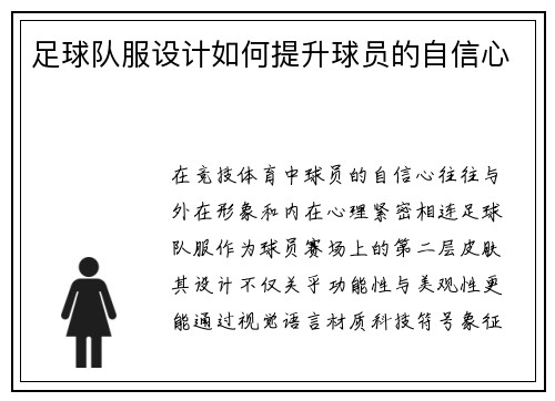 足球队服设计如何提升球员的自信心