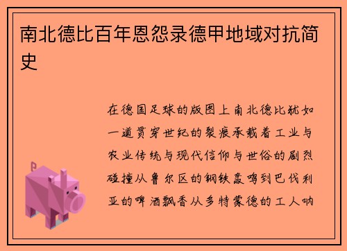 南北德比百年恩怨录德甲地域对抗简史