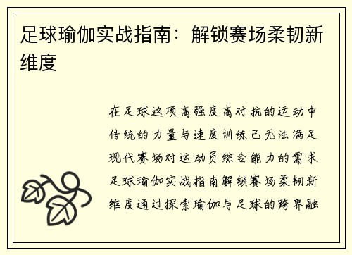 足球瑜伽实战指南：解锁赛场柔韧新维度