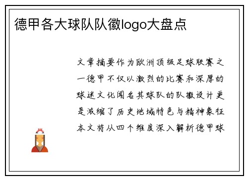 德甲各大球队队徽logo大盘点