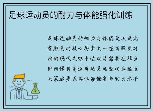 足球运动员的耐力与体能强化训练