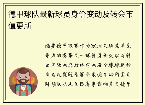 德甲球队最新球员身价变动及转会市值更新
