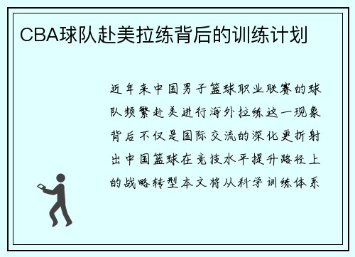 CBA球队赴美拉练背后的训练计划