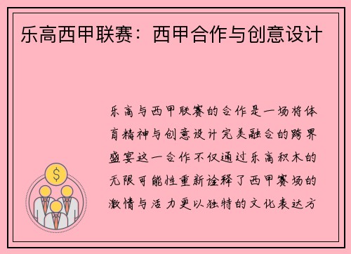 乐高西甲联赛：西甲合作与创意设计