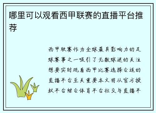 哪里可以观看西甲联赛的直播平台推荐