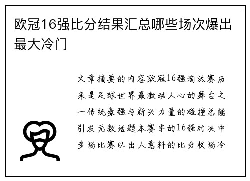 欧冠16强比分结果汇总哪些场次爆出最大冷门