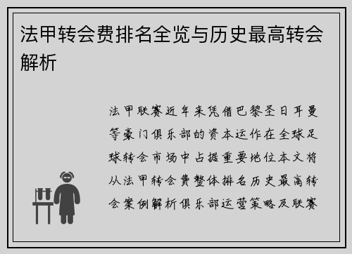 法甲转会费排名全览与历史最高转会解析