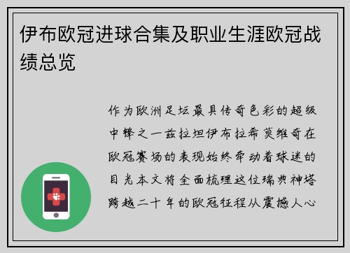 伊布欧冠进球合集及职业生涯欧冠战绩总览