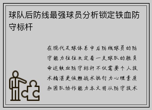 球队后防线最强球员分析锁定铁血防守标杆