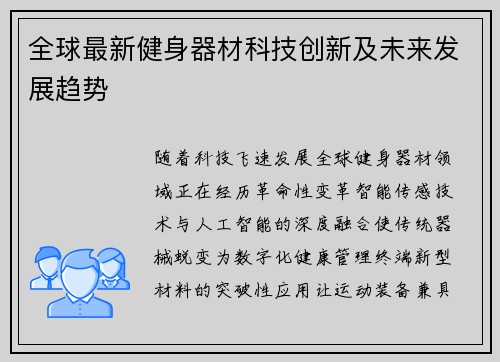 全球最新健身器材科技创新及未来发展趋势