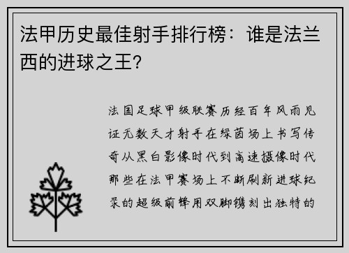 法甲历史最佳射手排行榜：谁是法兰西的进球之王？