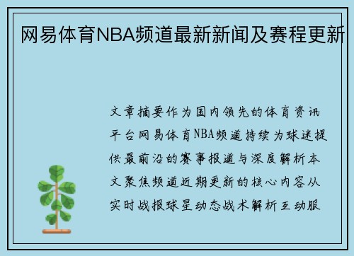 网易体育NBA频道最新新闻及赛程更新