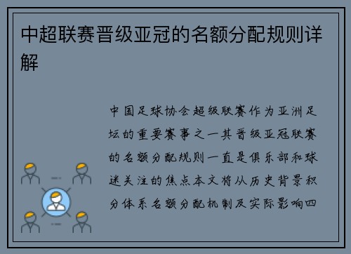 中超联赛晋级亚冠的名额分配规则详解