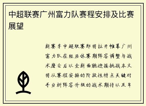 中超联赛广州富力队赛程安排及比赛展望