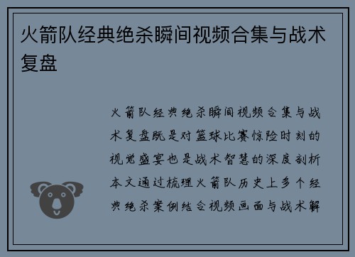 火箭队经典绝杀瞬间视频合集与战术复盘