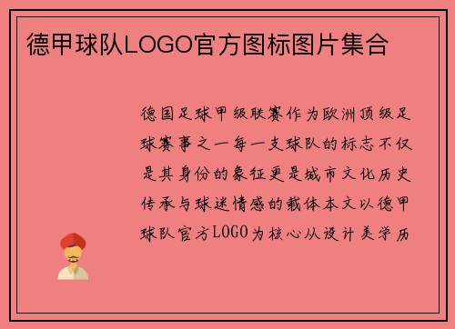 德甲球队LOGO官方图标图片集合