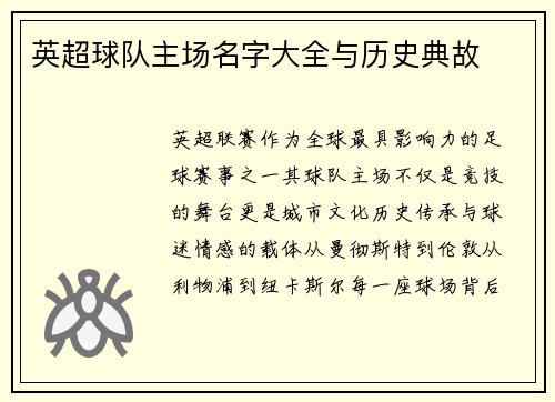 英超球队主场名字大全与历史典故