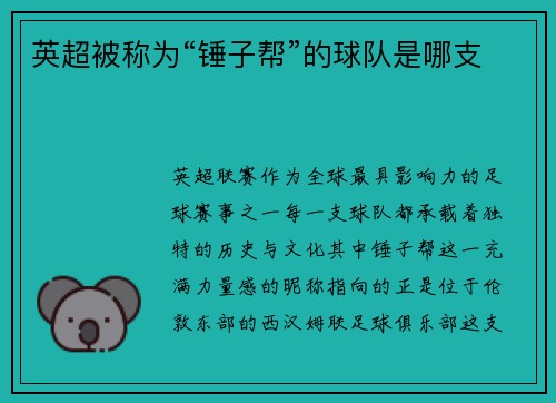 英超被称为“锤子帮”的球队是哪支