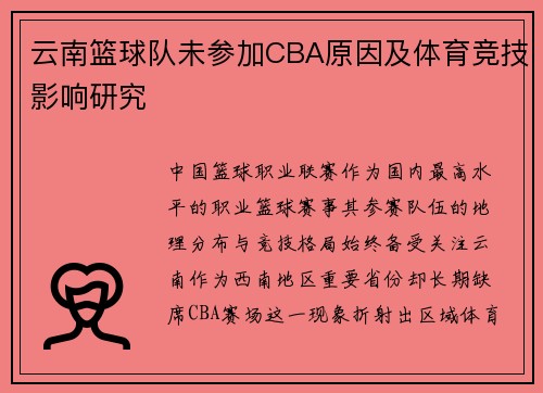 云南篮球队未参加CBA原因及体育竞技影响研究