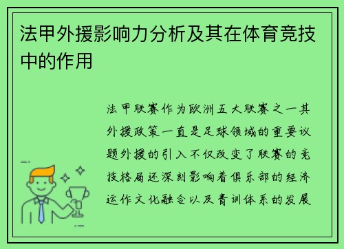 法甲外援影响力分析及其在体育竞技中的作用