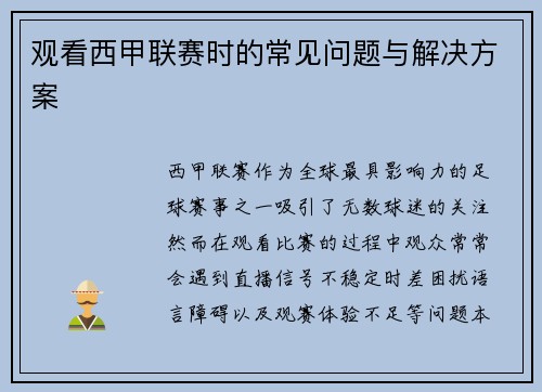 观看西甲联赛时的常见问题与解决方案
