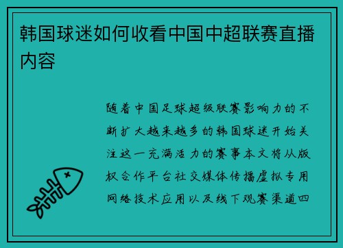 韩国球迷如何收看中国中超联赛直播内容