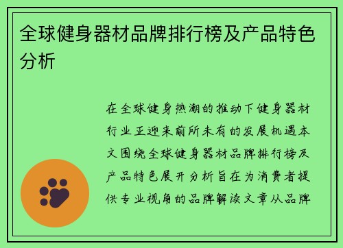 全球健身器材品牌排行榜及产品特色分析