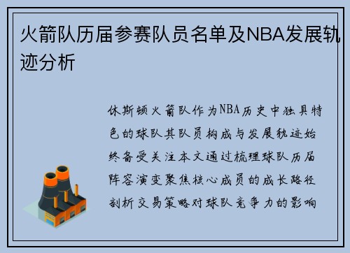 火箭队历届参赛队员名单及NBA发展轨迹分析