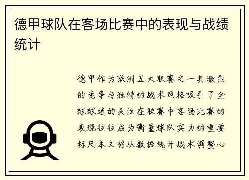 德甲球队在客场比赛中的表现与战绩统计