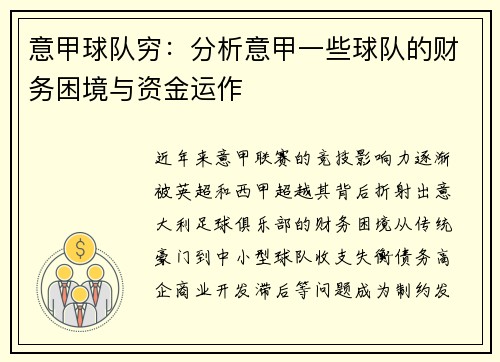 意甲球队穷：分析意甲一些球队的财务困境与资金运作