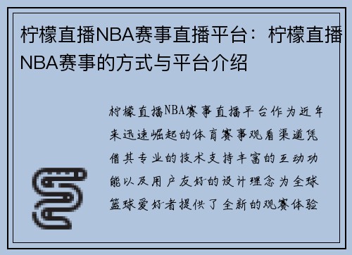 柠檬直播NBA赛事直播平台：柠檬直播NBA赛事的方式与平台介绍